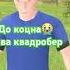 Вова квадробер скулбой квадробикакринж Вова мем Memes бабкашоу