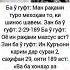 БА У ГУФТ МАН РАКАМИ ТУРО МЕХОХАМ