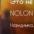 NOLON Это не конец сингл 2019