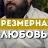 ЧРЕЗМЕРНАЯ ЛЮБОВЬ Yusufberhudar Shorts Shortsvideo ислам любовь семья