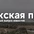 Еженедельный выпуск новостей Южская пристань 44 от 31 мая 2019 года