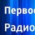 Юрий Яковлев Первое открытие Радиоспектакль