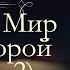 Лев Николаевич Толстой Война и мир аудиокнига том второй часть первая и вторая