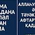 АУЫЗ БЕКІТУ ЖӘНЕ АУЫЗ АШУ ДҰҒАСЫ ОРАЗА 2024 ЖЫЛ ораза рамазан ауызашар