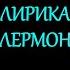 Лирика М Ю Лермонтова