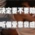 张芸京 偏爱 相信自己的直觉 顽固的人不喊累 爱上你我不撤退 动态歌词MV