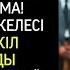 Қызы Әкесінің Үйлену Тойына Басып Кірді Әке Оған Үйленбе