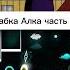 Бабка Алка часть 3 Ugly Animation