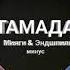 Мияги Эндшпиль Тамада Minus