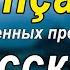 1000 озвученных фраз на французском и русском языках FR RU 2