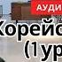 Корейские слова аудио словарь 1 уровень