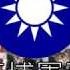 中華民國軍歌 黃埔軍魂