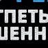 Отпетые мошенники А у реки Караоке