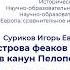 Доклад И Е Сурикова Мифы острова феаков и афинская дипломатия в канун Пелопоннесской войны