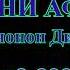 НУРИДИНИ АФЗАЛШО эй му чонон Дилрабо мр3 2007