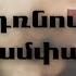Psalmos Նեղ դռնով է իմ ճամփան Lyrics InnWorship