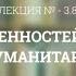 А 3 8 Природа ценностей и их роль в социально гуманитарном познании Философия науки для аспирантов