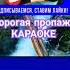 Группа Курнуц Дорогая пропажа караоке курнуц песня