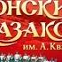 Концерт Государственного академического ансамбля песни и пляски Донских казаков им А Квасова