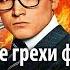 Все грехи фильма Kingsman Золотое кольцо Часть 1