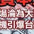 賭場資本主義 全球市場淪為大型賭場 金融危機或引爆台海危機 政經孫老師