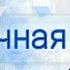 Его личная жизнь кто из прошлого в его голове