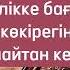 Кішілік көп адамда болмаса да кісілік көп адамнан табылады өлең өлеңдер поэзия