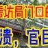 北京慌了 官员遭 灭门 事件频发 出大事了 国家信访局门口的冤民人山人海 经济全面崩溃 官民矛盾激增 底层的戾气飙涨