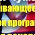 Исчерпывающее видео со съемок передачи как на самом деле обстоят дела на ТВ настоящийчумаков