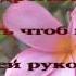 297 Средь страданий и невзгод