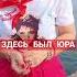 ЗДЕСЬ БЫЛ ЮРА шатунов юрийшатунов легенда ссср память сочи май лето ностальгия