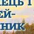 Билина Ілля Муромець і Соловей розбійник Аудіокнига