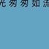 时光匆匆如流水