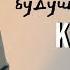 Евгения Пронькина 22 05 24 Моё прошлое настоящее будущее Кто я