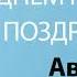 С Днём Рождения Август Песня На День Рождения На Имя