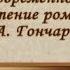 Русская литература Иван Гончаров Передача 6 Русский быт и нравы в романах Гончарова