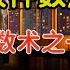 老王来了 揭秘中国五大数术之一 铁板神数 铁口直断准确率可达100 北宋邵雍的邵子神数 皇极经世书