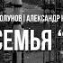 Странная семья Сатурнов 50 лет Союз Аполлон Роман Голунов и Александр Никитин
