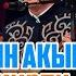 Жаны айтыш 2025 Баян Акматов Нурсултан Малдыбаев Кутман Садыбакасовдун айтышы