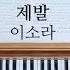 제발 이소라 피아노 Piano Cover