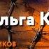 Новомученики день за днем Св мц Ольга Кошелёва Рассказывает митр Антоний Паканич