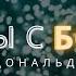 Беседы с Богом Книга первая Часть 1 Нил Дональд Уолш БеседыСБогом НилДональдУолш