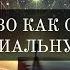 142 Мужество как ответ на экзистенциальную тревогу