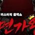 Stay 이상한 나라의 앨리스