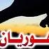Hooriya Hooriya Dil Shahid Ali Babar Official Music Video Arif Enterprises