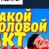 КАКОЙ ПОЛОВОЙ АКТ САМЫЙ КОРОТКИЙ КАК ИСПРАВИТЬ И ДОЛГО НЕ КОНЧАТЬ Как Продлить Половой АКТ Shorts