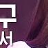 전율이 흐르는 칼군무 여자친구 GFRIEND 시간을 달려서 Rough 레전드 무대 교차편집 다시보는 MCOUNTDOWN Diggle