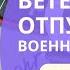 Ветеранский отпуск военнослужащим ответы на вопросы