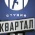Студия Квартал 95 Заставка