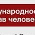 ПРАВМЕДИА Международное право прав человека